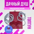 Дачный переносной, походный, резиновый, с насосами душ Топтун