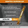 Химический анкер HIMTEX SUPERCUP 16*98