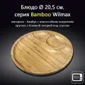 Блюдо круглое 2-х секционное 20,5 см. Wilmax