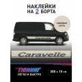 Большие наклейки на минивен Volkswagen Caravelle