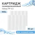 Полипропиленовые картриджи механической очистки Гейзер PP 0,5 - 10SL, 28245 - 10 шт.