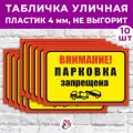 Табличка «Внимание! Парковка запрещена», 45х30см, пластик 4мм, 10 шт.