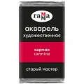 Краска акварельная художественная Гамма Старый Мастер, кармин, 2,6мл, кювета (200521206), 6шт.