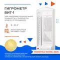 Гигрометр ВИТ-1 с поверкой