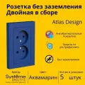 Розетка электрическая двухместная Systeme Electric Atlas Design без заземления в сборе 16А, Аквамарин ATN001120 - 5 шт.
