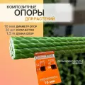 Опоры для комнатных и садовых растений D - 10 мм, 20 штук по 1,5 м композитные колышки Арматура Композит