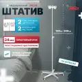 Штатив медицинский для вливаний капельницы пятиопорный на колесах меги МСК-312