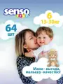 Подгузники детские Senso Baby, дневные (ночные), 15-30 кг, 6 размер, 64 штуки, экономичные, одноразовые дышащие с индикатором влаги для детей, девочек мальчиков на липучках
