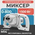 Миксер электрический Булат ЭМ 1500/14M 1500Вт, 0-800об/мин, М14