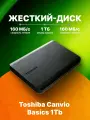 Toshiba 1 ТБ Внешний жесткий диск Canvio Basics1 USB 3.2 (HDTB510EK3AA), черный