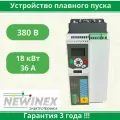 Устройство плавного пуска Newinex SRM-B-18-К 18 кВт вход 3ф x 380B