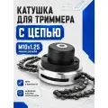 Катушка для триммера с цепью бензопилы