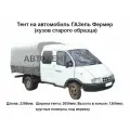 Тент на Газель Фермер старого образца (380 г/кв. м, односторонний ПВХ материал)