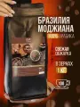 Кофе в зернах 1 кг арабика 100% Бразилия Моджиана для кофемашины