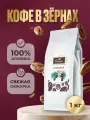 Кофе в зернах Ornelio Бразилия, 100% Арабика, средняя обжарка, 1 кг