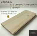 Ступень деревянная WOODSHOP 18х350х2000 мм хвоя (ель) с сучком цельноламельная сорт С