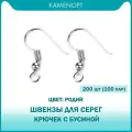 200 шт (100 пар) Швензы для серег Крючок с бусиной 18х19 мм, цвет: Родий