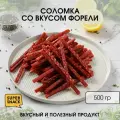 Сушеная соломка форели 0,5кг / Вяленая рыба 500гр/ Снеки