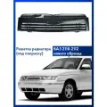 Решетка радиатора Ваз 2110 2112 (нового образца, под покраску)