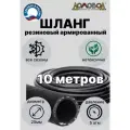 Шланг для полива резиновый армированный с кордом всесезонный кварт d25мм длина 10 м ДомовоД ША0525-10