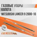 Газовые упоры капота Mitsubishi Lancer 9 2000-10 / амортизаторы капота Митсубиси Лансер 9, 2 шт.
