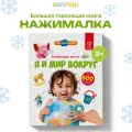 Интерактивная музыкальная игрушка-книжка Большая Нажималка - Я и Мир Вокруг, BertToys. Для мальчиков, девочек