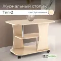 Журнальный столик Тип 2 Дуб молочный, на колесиках, 80х50х58 см