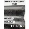 Самоклеющаяся пленка под камуфляж капли дождя 100х150см