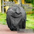 Чехол для костровой чаши Сфера от FIRE-HOUSE диаметром 70 см / Чехол для кострового очага