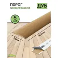 Порог для пола самоклеящийся 30мм дуб 5 штук