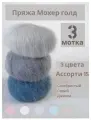 Пряжа мохер голд от Камтекс. Ассорти 15: серебристый, серый, джинса, 3шт*50г/250м