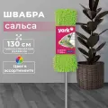 Швабра для уборки YORK Сальса с телескопической рукояткой 130 см