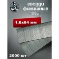 Гвозди (штифт) отделочные (финишные) 16GA Тип Т64 мм 2000 шт