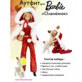 Набор одежды для Barbie