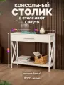Туалетный столик консольный с ящиком лофт Савуто белый/белый