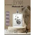 Духи ручной работы по мотивам 'Molecule 01', Молекула, для мужчин и женщин Lu Parfume
