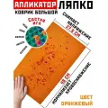 Массажер аппликатор Ляпко Коврик Большой 7,0, шаг игл 7,0 мм (48 х 27,5 см, игл - 2710 шт.), оранжевый