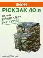 Рюкзак ПИК-99 40 литров Л-1 PVC , камуфляж, для охоты и рыбалки (1 карман-О)