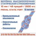 Веревка высокопрочная страховочная Prival Static Fort, 48 прядей, 2600кгс, 10мм х 15м