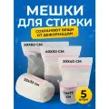 Мешок для стирки, мешки для стирки белья и обуви Birdhouse, 5 шт