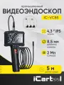 Эндоскоп промышленный, экран 4.3, 2Мп, 5м, 8.5мм зонд iCartool IC-VC85