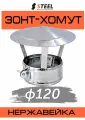 Зонт-хомут на трубу для дымохода нерж. AISI 430-0.5 d120