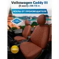 Комплект чехлов Автопилот Алькантара ромб Volkswagen Caddy III (5 мест) с 04-15г. Коричневый + Коричневый