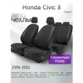 Чехлы на сиденья Honda Civic 8 (Седан) 2006-2012 (Алькантара Ромб-Квадрат) Серия PRO