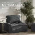 Бескаркасный модульный диван Formaggio, мягкое одноместное кресло шенилл