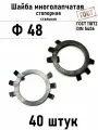 Шайба Ф48 многолапчатая ГОСТ 11872, DIN 5406 сталь 40 шт