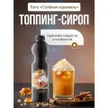 Топпинг Torry Соленая карамель, для напитков, выпечки, десертов, пластиковая бутылка, 1,2 кг
