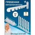 Лот 7 шт: Ограничитель на ПВХ окно Гребёнка оконная металл, белый, крепление под ручку
