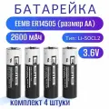 Элемент питания EEMB ER14505 AA 2600мАч 3,6В, литий-тионилхлоридная батарея катушечного типа (Li-SOCL2), комплект 4 штуки