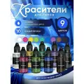 Набор жидких красителей для гипса 9 шт EPOXYMASTER